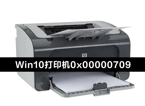 打印机错误0000709